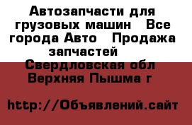 Автозапчасти для грузовых машин - Все города Авто » Продажа запчастей   . Свердловская обл.,Верхняя Пышма г.